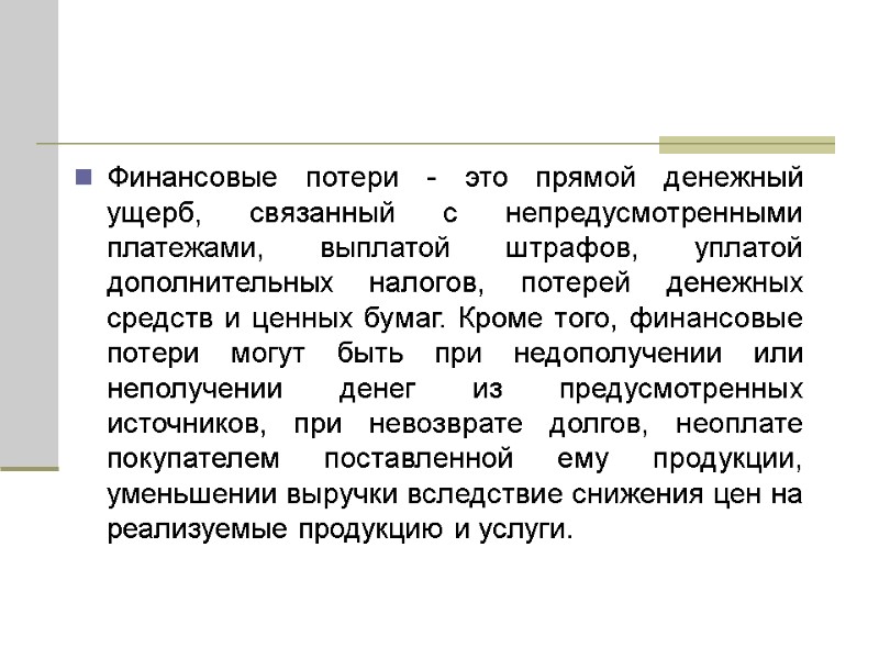 Финансовые потери - это прямой денежный ущерб, связанный с непредусмотренными платежами, выплатой штрафов, уплатой